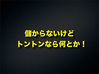儲からないけど
トントンなら何とか！
 