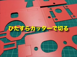 ひたすらカッターで切る
 