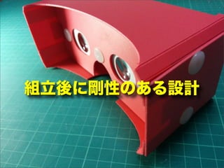 組立後に剛性のある設計
 