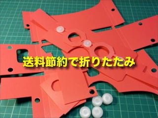 送料節約で折りたたみ
 