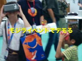 モジライベントでデモる
 