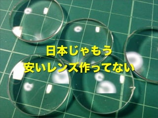 日本じゃもう
安いレンズ作ってない
 