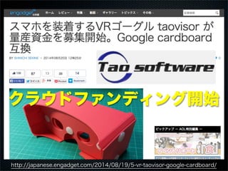 http://japanese.engadget.com/2014/08/19/5-vr-taovisor-google-cardboard/
クラウドファンディング開始
 