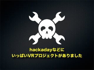 hackadayなどに
いっぱいVRプロジェクトがありました
 