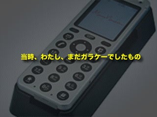 当時、わたし、まだガラケーでしたもの
 