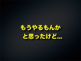 もうやるもんか
と思ったけど...
 