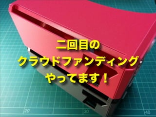 二回目の
クラウドファンディング
やってます！
 