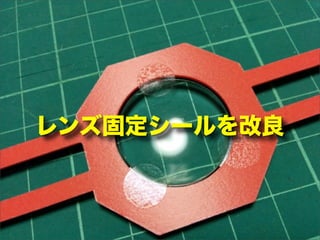 レンズ固定シールを改良
 
