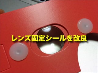 レンズ固定シールを改良
 
