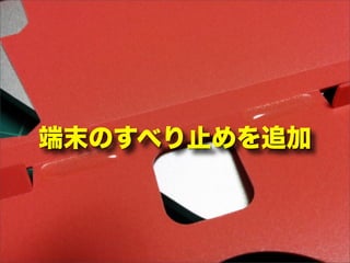 端末のすべり止めを追加
 