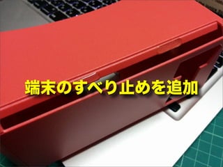 端末のすべり止めを追加
 