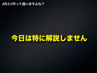 今日は特に解説しません
ARとVRって違いますよね？
 