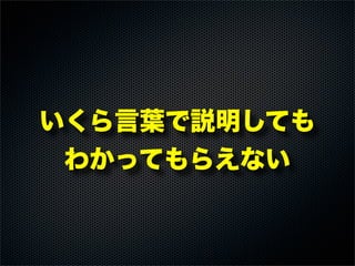 いくら言葉で説明しても
わかってもらえない
 