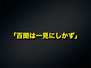 「百聞は一見にしかず」
 