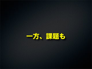 一方、課題も
 