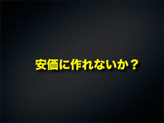  安価に作れないか？
 