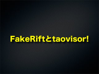 FakeRiftとtaovisor!
 