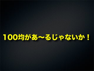 100均があ∼るじゃないか！
 