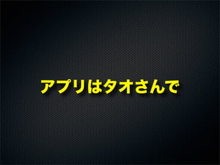 アプリはタオさんで
 
