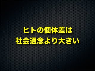 ヒトの個体差は
社会通念より大きい
 
