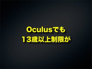 Oculusでも
13歳以上制限が
 