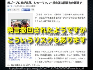 http://headlines.yahoo.co.jp/hl?a=20141014-00000043-reut-bus_all
発言撤回されたようですが
こういうリスクもあります
 