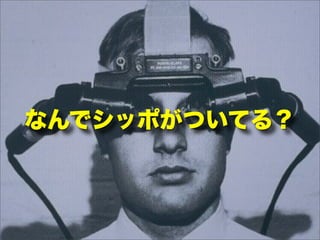 なんでシッポがついてる？
 