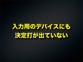 入力用のデバイスにも
決定打が出ていない
 