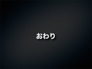 おわり
 