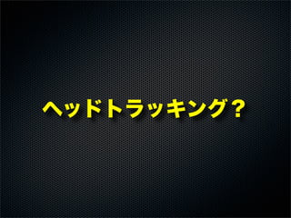 ヘッドトラッキング？
 