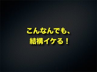 こんなんでも、
結構イケる！
 