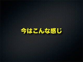 今はこんな感じ
 