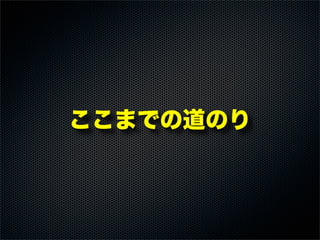 ここまでの道のり
 