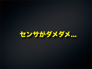 センサがダメダメ...
 