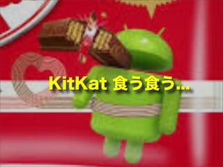 KitKat 食う食う...
 