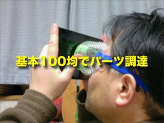 基本100均でパーツ調達
 