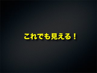 これでも見える！
 