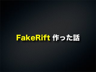 FakeRift 作った話
 