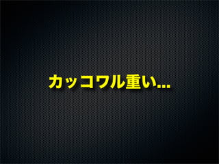 カッコワル重い...
 