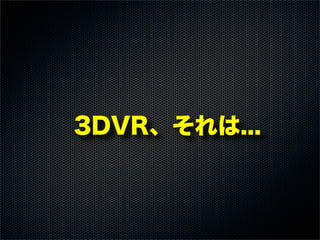 3DVR、それは...
 