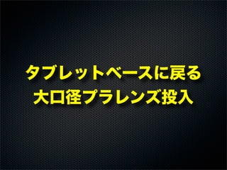 タブレットベースに戻る
大口径プラレンズ投入
 