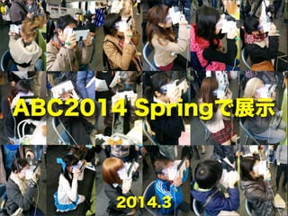 ABC2014 Springで展示
2014.3
 