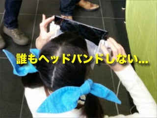 誰もヘッドバンドしない...
 