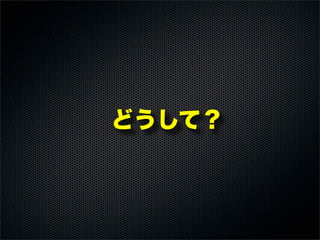 どうして？
 