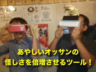 あやしいオッサンの
怪しさを倍増させるツール！
 