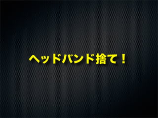 ヘッドバンド捨て！
 