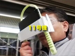 11号機
 