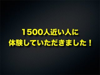 1500人近い人に
体験していただきました！
 