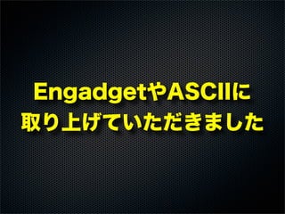 EngadgetやASCIIに
取り上げていただきました
 