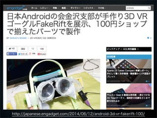 http://japanese.engadget.com/2014/06/12/android-3d-vr-fakerift-100/
 